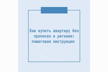  Как купить квартиру без прописки в регионе: пошаговая инструкция