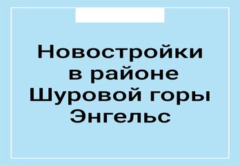 Новостройки в районе Шуровой горы г. Энгельс