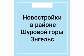  Новостройки в районе Шуровой горы г. Энгельс