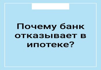 Почему банк отказывает в ипотеке? 