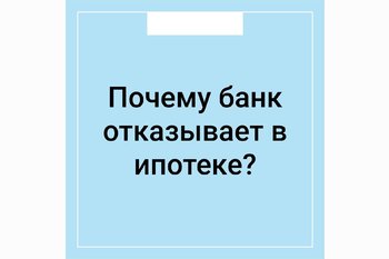  Почему банк отказывает в ипотеке? 