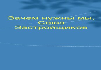 Зачем нужны мы, «Союз Застройщиков» — и почему с нами покупка выгоднее