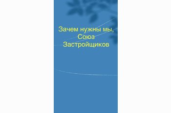  Зачем нужны мы, «Союз Застройщиков» — и почему с нами покупка выгоднее