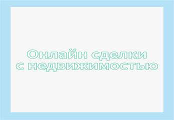 Онлайн сделки с недвижимостью