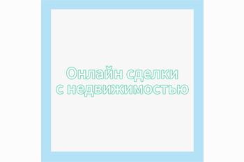  Онлайн сделки с недвижимостью
