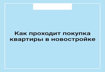 Как проходит покупка квартиры в новостройке