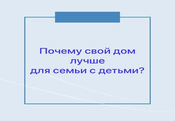 Почему свой дом лучше для семьи с детьми?