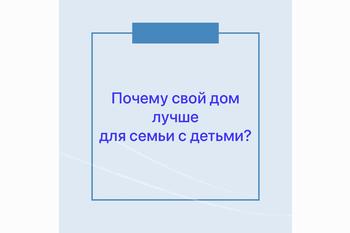  Почему свой дом лучше для семьи с детьми?