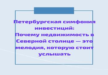 Петербургская симфония инвестиций: Почему недвижимость в Северной столице — это мелодия, которую стоит услышат