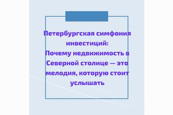  Петербургская симфония инвестиций: Почему недвижимость в Северной столице — это мелодия, которую стоит услышат