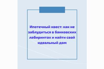  Ипотечный квест: как не заблудиться в банковских лабиринтах и найти свой идеальный дом