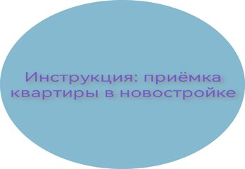 Инструкция: приемка квартиры в новостройке