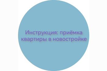  Инструкция: приемка квартиры в новостройке