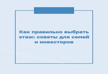 Как правильно выбрать этаж: советы для семей и инвесторов