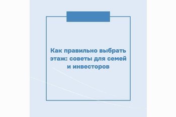  Как правильно выбрать этаж: советы для семей и инвесторов