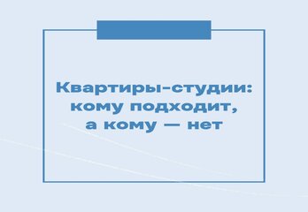Квартиры-студии: кому подходит, а кому — нет