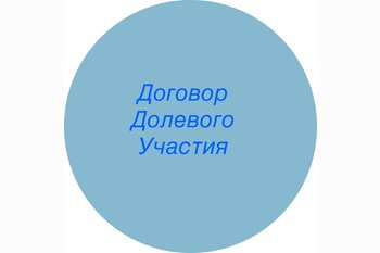  Договор долевого участия