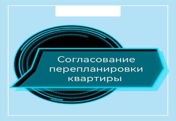 Согласование перепланировки квартиры
