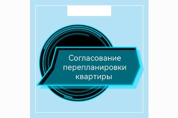  Согласование перепланировки квартиры