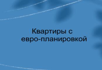 Квартиры с евро-планировкой