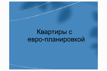 Квартиры с евро-планировкой