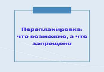 Перепланировка: что возможно, а что запрещено
