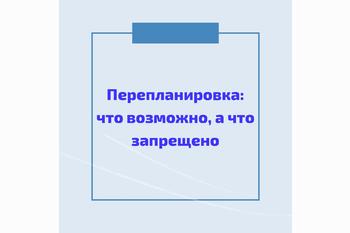  Перепланировка: что возможно, а что запрещено