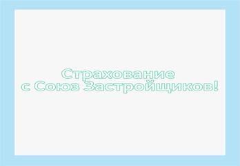 Страхование с Союз застройщиков! 
