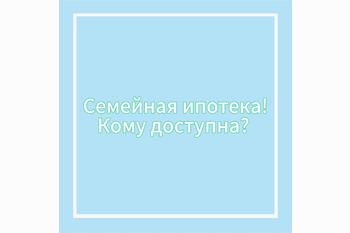  Семейная ипотека. Кто имеет право?