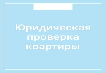 Юридическая проверка квартиры 