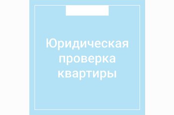  Юридическая проверка квартиры 