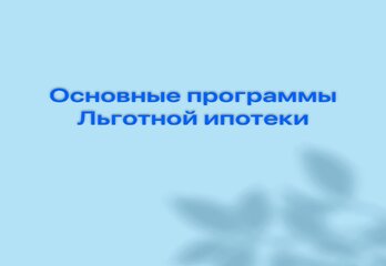 Основные программы льготной ипотеки
