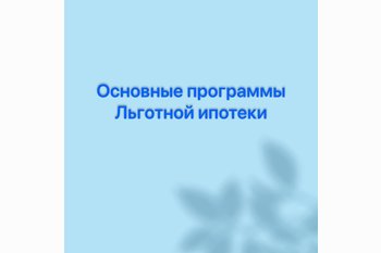  Основные программы льготной ипотеки