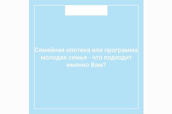  Семейная ипотека или программа молодая семья - что подходит именно Вам?