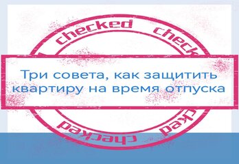 Три совета, как защитить квартиру на время отпуска