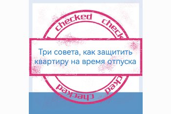  Три совета, как защитить квартиру на время отпуска