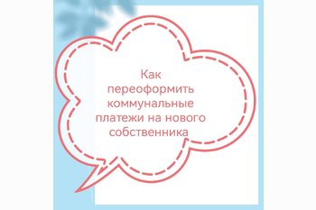  Как переоформить коммунальные платежи на нового собственника