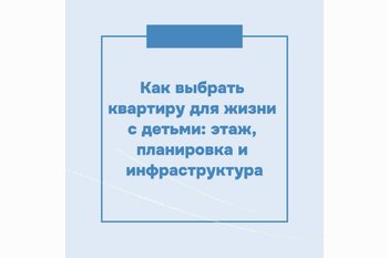 Как выбрать квартиру для жизни с детьми: этаж, планировка и инфраструктура