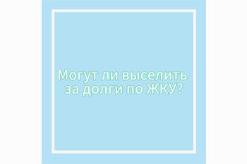  Могут ли выселить за долги по жилищно-коммунальным услугам? 