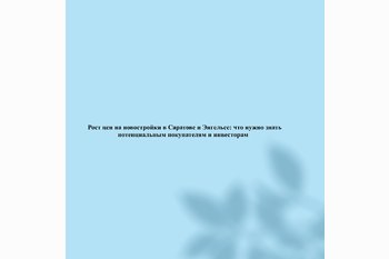  Рост цен на новостройки в Саратове и Энгельсе: что нужно знать потенциальным покупателям и инвесторам