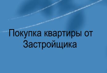 Покупка квартиры от застройщика.