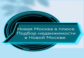 Новая Москва в плюсе. Подбор недвижимости в Новой Москве.