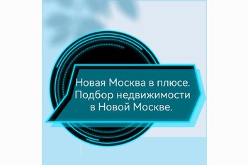  Новая Москва в плюсе. Подбор недвижимости в Новой Москве.
