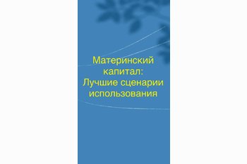  Материнский капитал: лучшие сценарии его использования для семьи с детьми