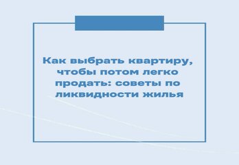 Как выбрать квартиру, чтобы потом легко продать: советы по ликвидности жилья