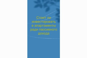  Стоит ли инвестировать в апартаменты ради пассивного дохода