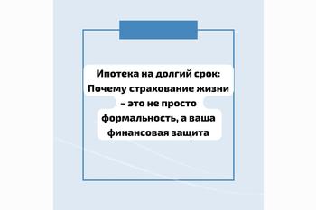  Ипотека на долгий срок: Почему страхование жизни – это не просто формальность, а ваша финансовая защита
