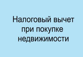 Как получить налоговый вычет при покупке недвижимости