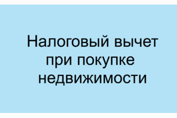  Как получить налоговый вычет при покупке недвижимости