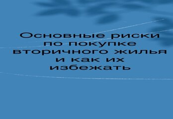 Основные риски при покупке вторичного жилья и как их избежать